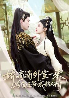 娇滴滴外室一来，冷面王爷成粘人精