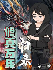 修真万年归来 第1季