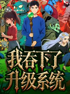 我吞下了升级系统