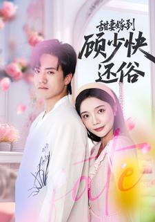 甜妻嫁到，顾少快还俗