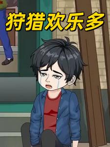 狩猎欢乐多