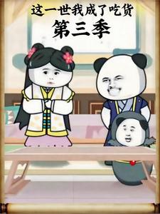 这一世我成了吃货 第三季