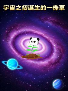 宇宙之初诞生的一株草