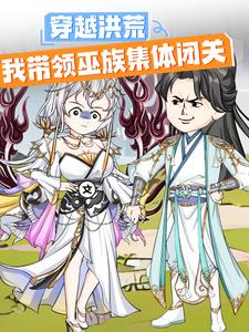 穿越洪荒，我带领巫族集体闭关