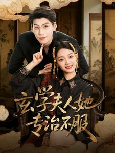 玄学夫人她专治不服