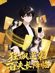 狂飙逆袭，百夫长降临