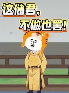 这储君，不做也罢！