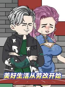 美好生活从劳改开始
