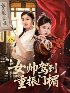 女帅驾到重振门楣