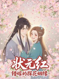 状元红：错嫁的探花姻缘
