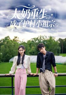 太奶重生，成了护村小祖宗