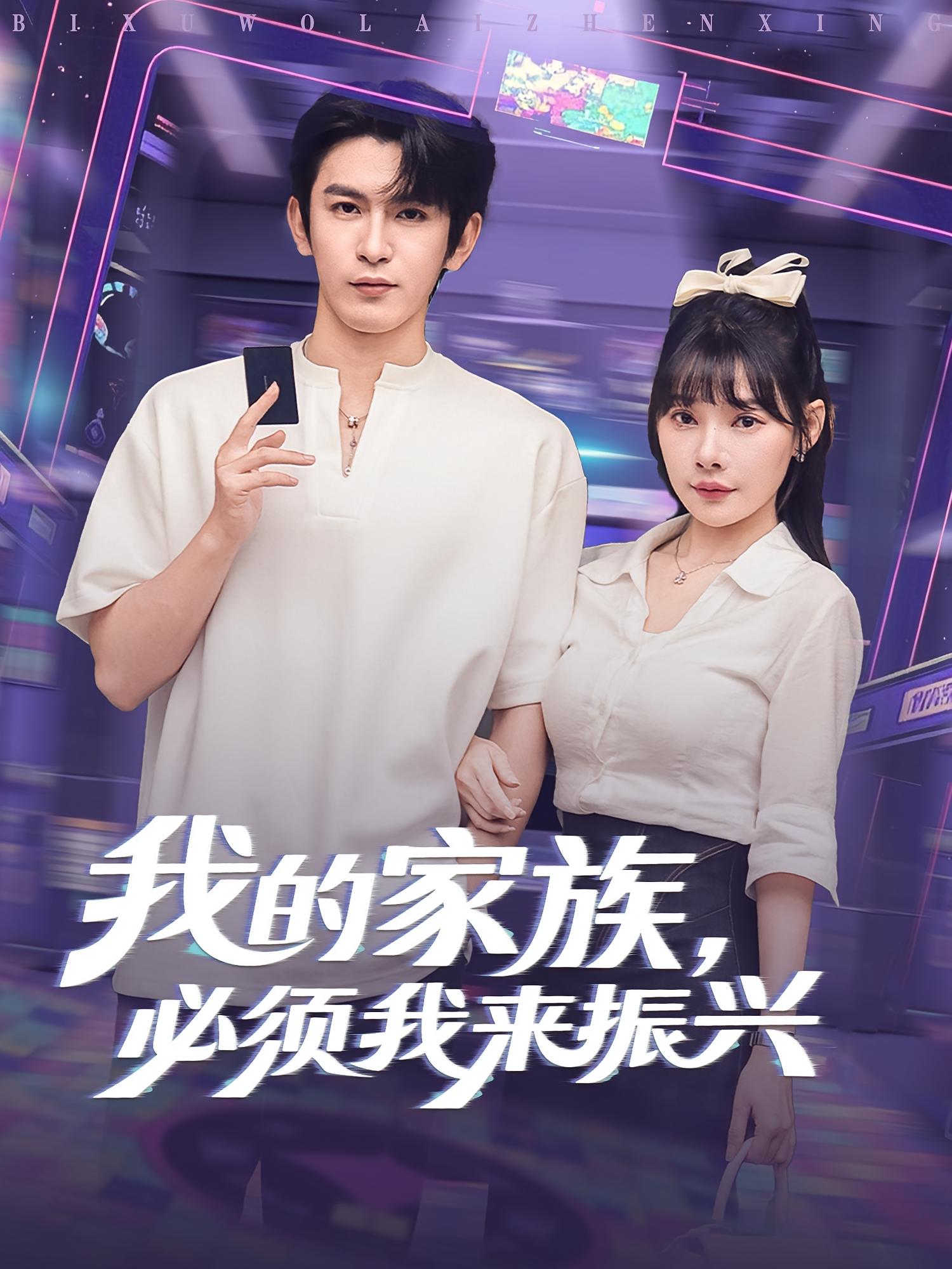 我的家族，必须我来振兴