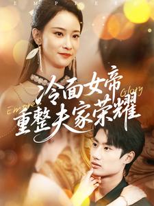冷面女帝重整夫家荣耀