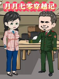 月月七零穿越记