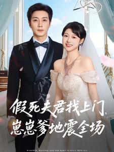 假死夫君找上门，崽崽爹地震全场