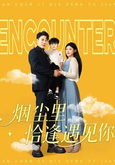 烟尘里恰逢遇见你