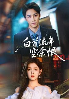 白首流年空余恨