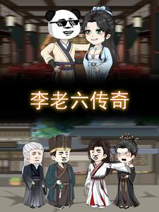 李老六传奇