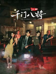 江湖：千门八将