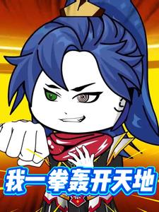 我一拳轰开天地