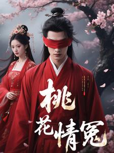 桃花情冤