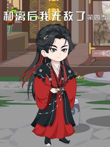 和离后我无敌了第四季