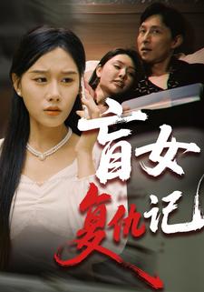 老公！我能看见了