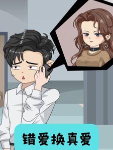 错爱换真爱
