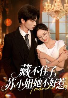 藏不住了，苏小姐她不好惹