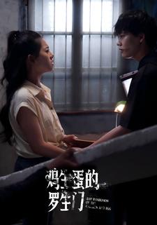 鸡生蛋的罗生门