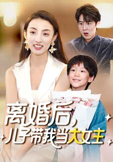 离婚后，儿子带我当大女主