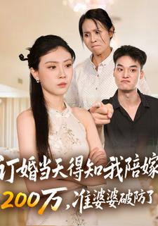 订婚当天得知我陪嫁200万，准婆婆破防了