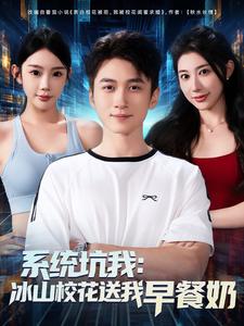 系统坑我：冰山校花送我早餐奶