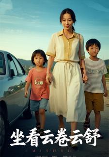 坐看云卷云舒