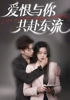 爱恨与你共赴东流