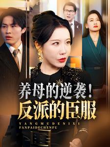 养母的逆袭！反派的臣服