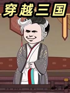 穿越三国
