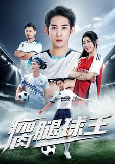 瘸腿球王