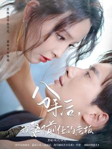 分手后，我娶了前任的老板