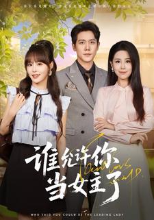 谁允许你当女主了