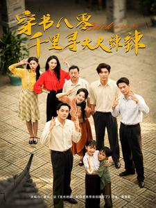 穿书八零千里寻夫火辣辣