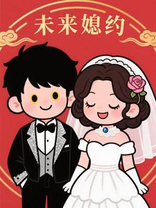 未来媳约
