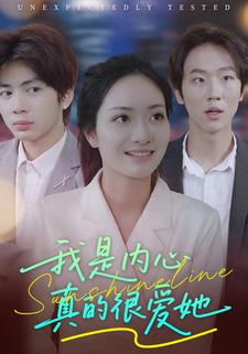 我是内心真的很爱她