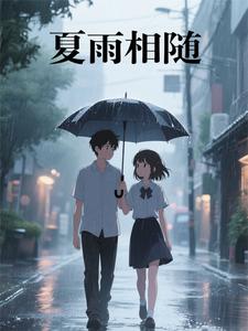 夏雨相随