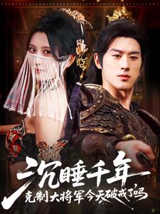 沉睡千年，克制大将军今天破戒了吗