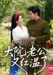 重回八零：大院老公又红温了