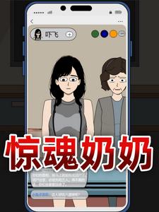 惊魂奶奶