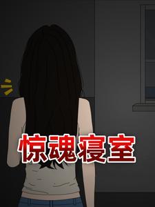 惊魂寝室