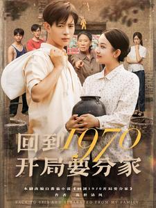 回到1970开局要分家