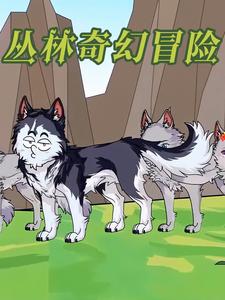 丛林奇幻冒险